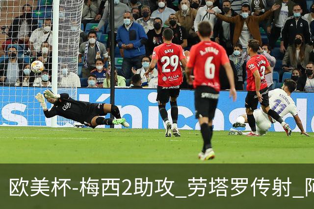 欧美杯-梅西2助攻 劳塔罗传射 阿根廷3-0胜意大利